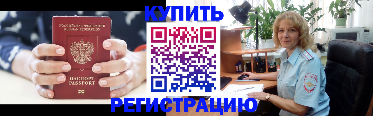 купить прописку в Сургуте